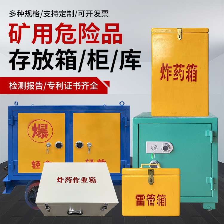 苏仙爆破作业安全关键：为何必须配备专业危险品存放箱
