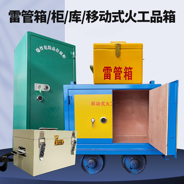 苏仙矿用火工品临时存放库危险品存放的安全设计与规范